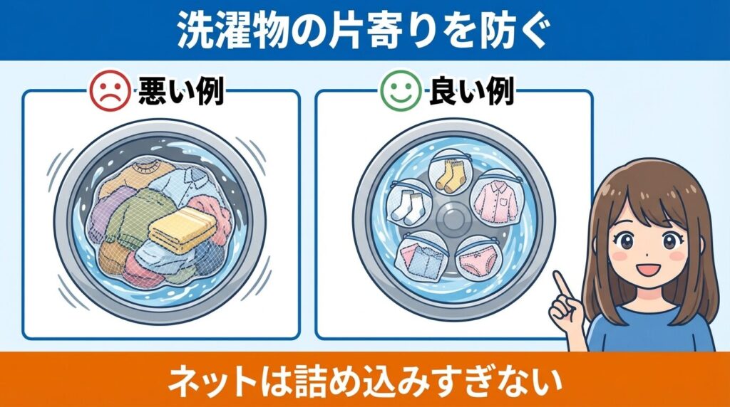 洗濯物の片寄りとネットの使用状況を見直す