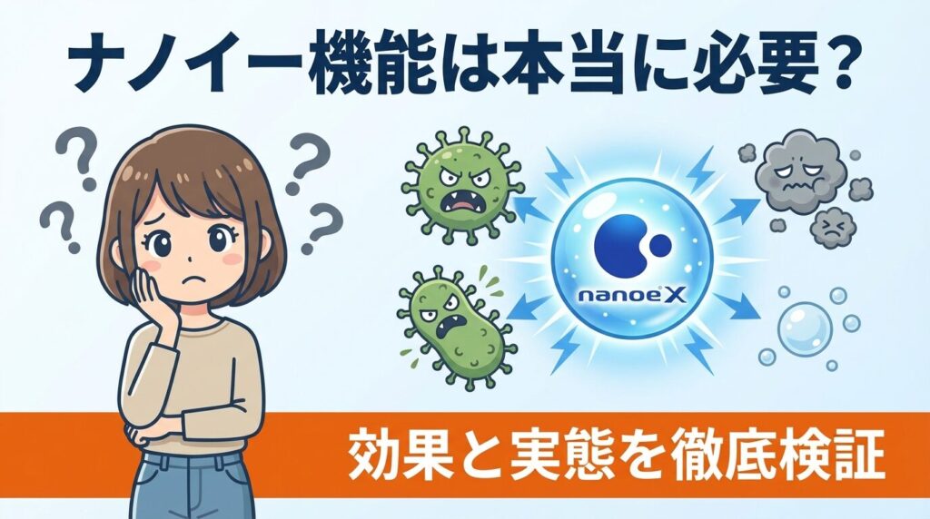 パナソニック洗濯機のナノイー機能は必要か？効果と実態を徹底検証