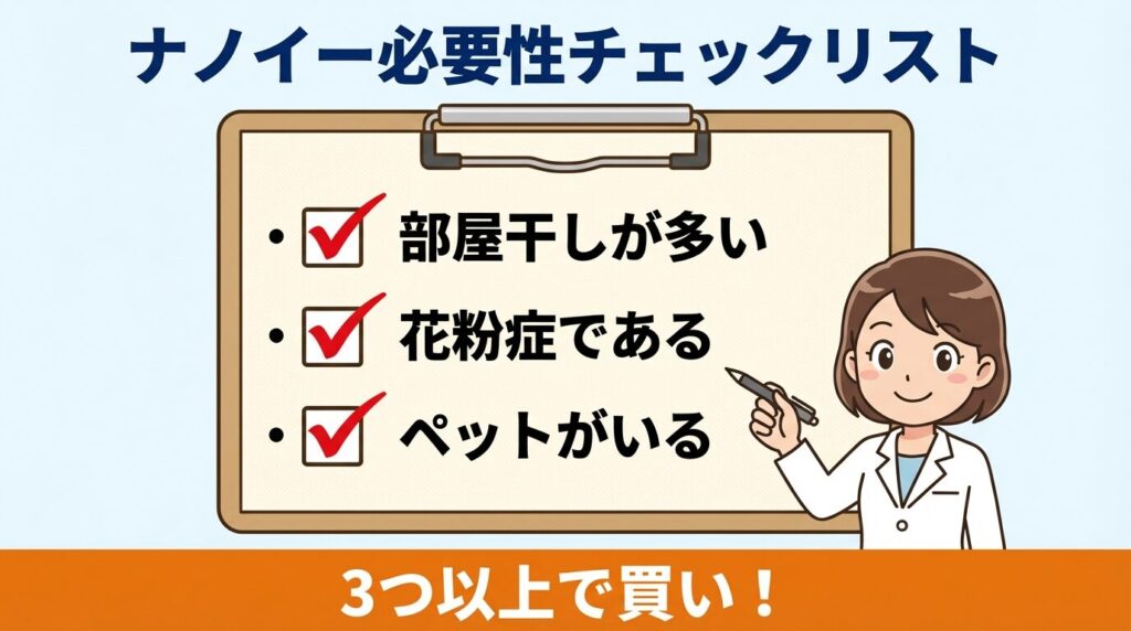 【診断】あなたの生活にナノイーは必要かチェックリスト