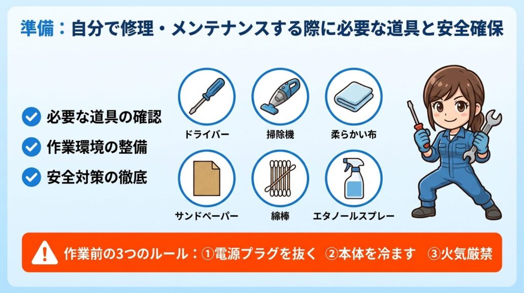 準備:自分で修理・メンテナンスする際に必要な道具と安全確保