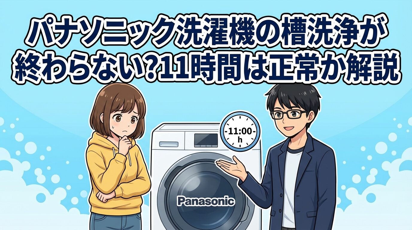 パナソニック洗濯機の槽洗浄が終わらない？11時間は正常か解説