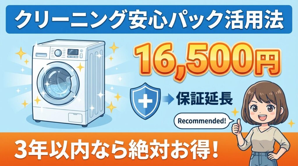 クリーニング安心パック活用法