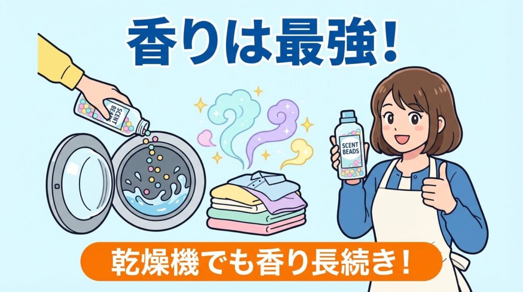 乾燥機能を使うなら「香り付けビーズ」が最強の解決策
