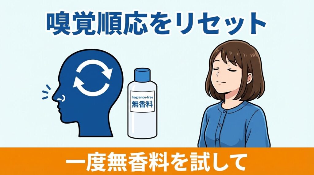 嗅覚の慣れを疑い一度「無香料」でリセットしてみる