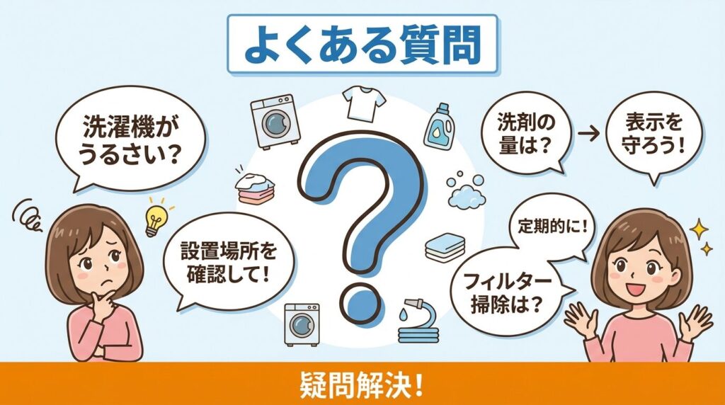Q&A：パナソニック洗濯機の糸くずに関する疑問
