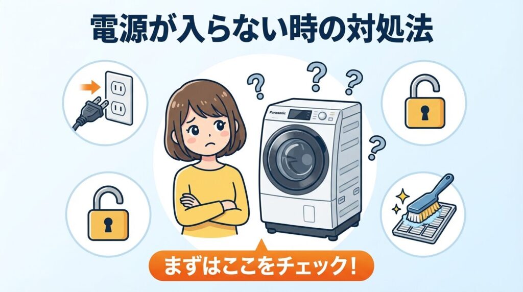 パナソニック洗濯機の電源が入らない時の対処法