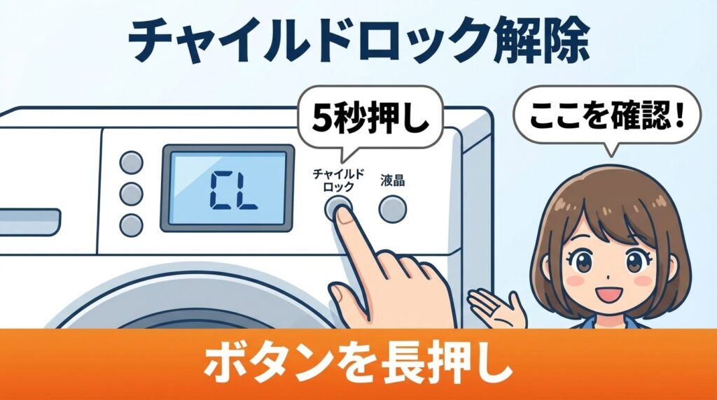 チャイルドロック設定の解除忘れを確認