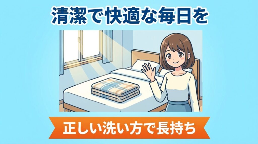 まとめ：パナソニック洗濯機の毛布コースの違いを知り清潔に