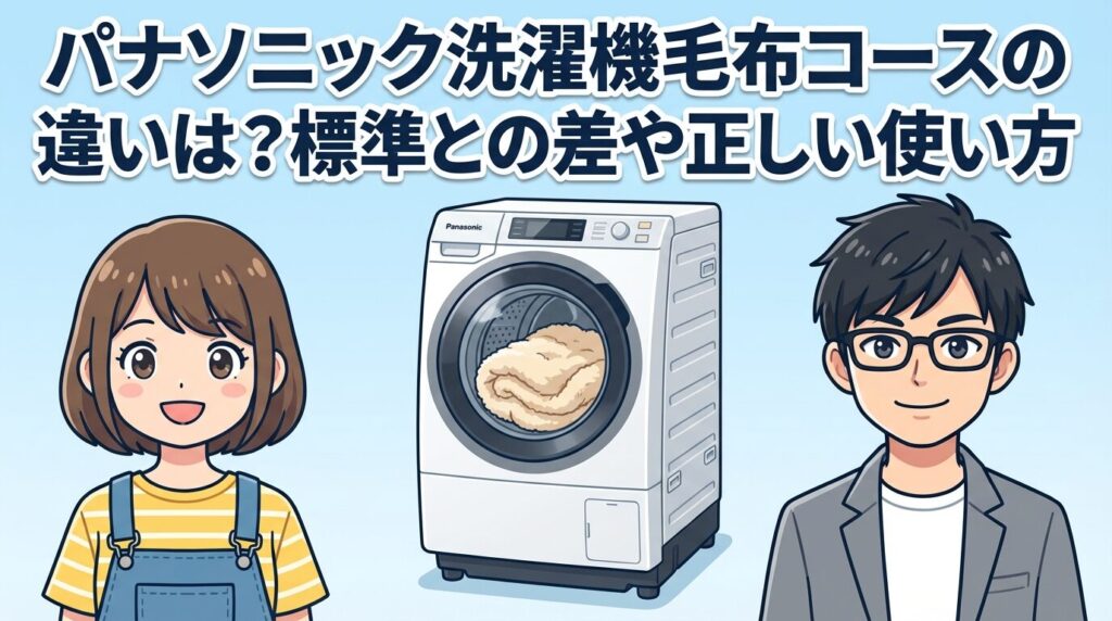 パナソニック洗濯機毛布コースの違いは？標準との差や正しい使い方