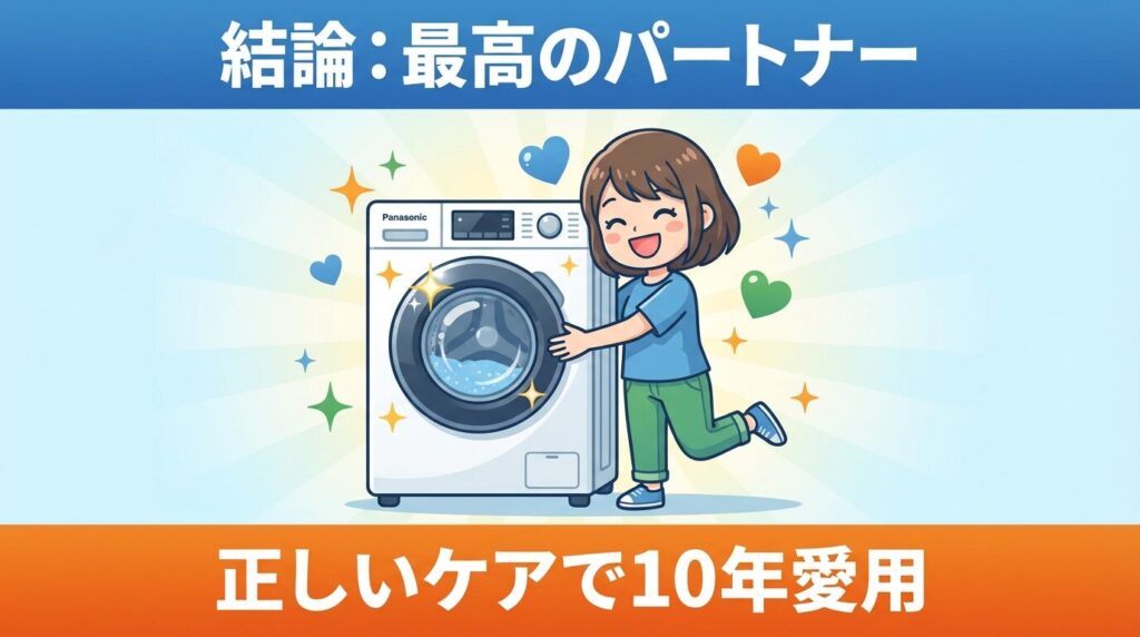 まとめ：パナソニックの洗濯機は壊れやすいか
