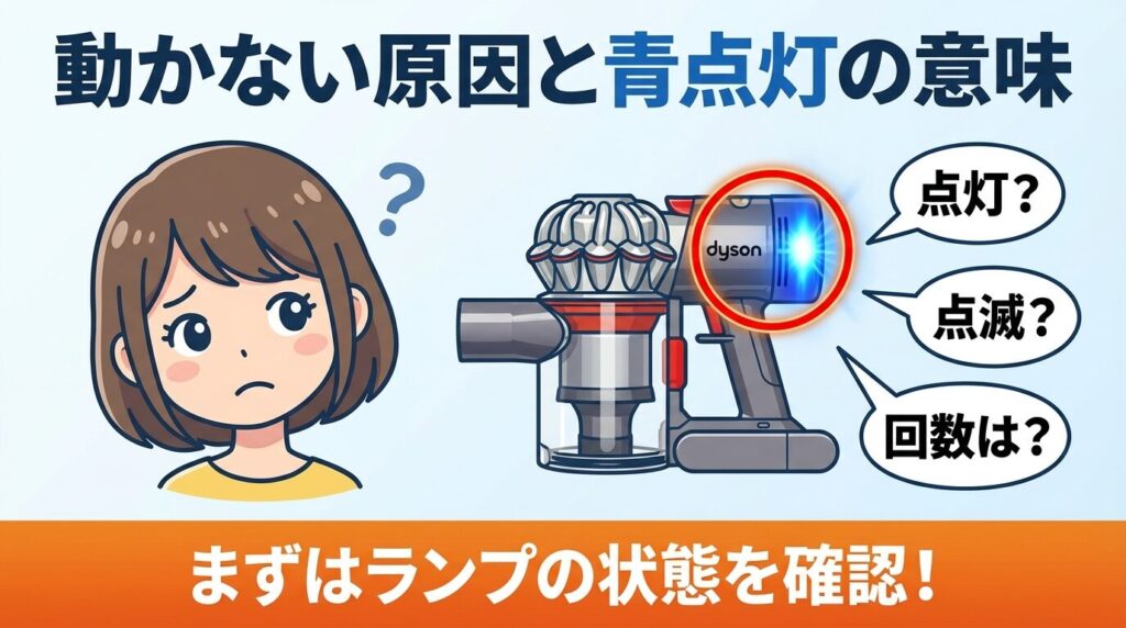 ダイソン掃除機が動かない原因は？青点灯・点滅の意味を徹底診断