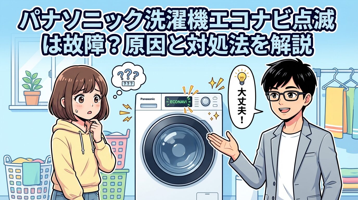 パナソニック洗濯機エコナビ点滅は故障？原因と対処法を解説
