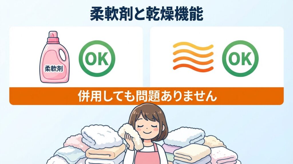 柔軟剤の使用や乾燥機能との併用は可能か