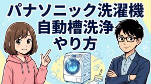 パナソニック洗濯機の自動槽洗浄やり方！コースとの違いも解説