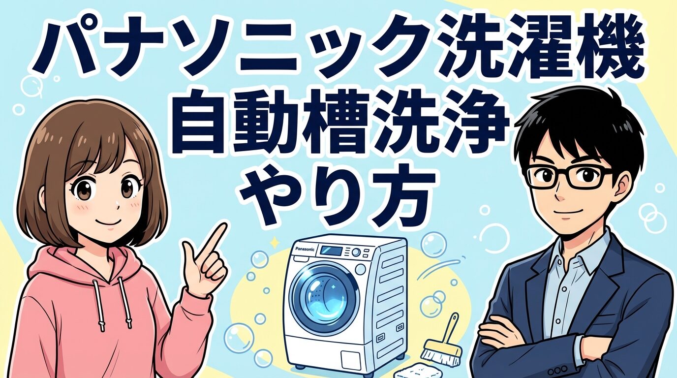 パナソニック洗濯機の自動槽洗浄やり方！コースとの違いも解説