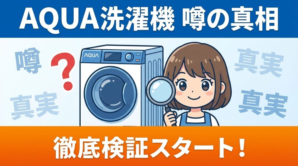 AQUAの洗濯機は壊れやすい？噂の真相と寿命