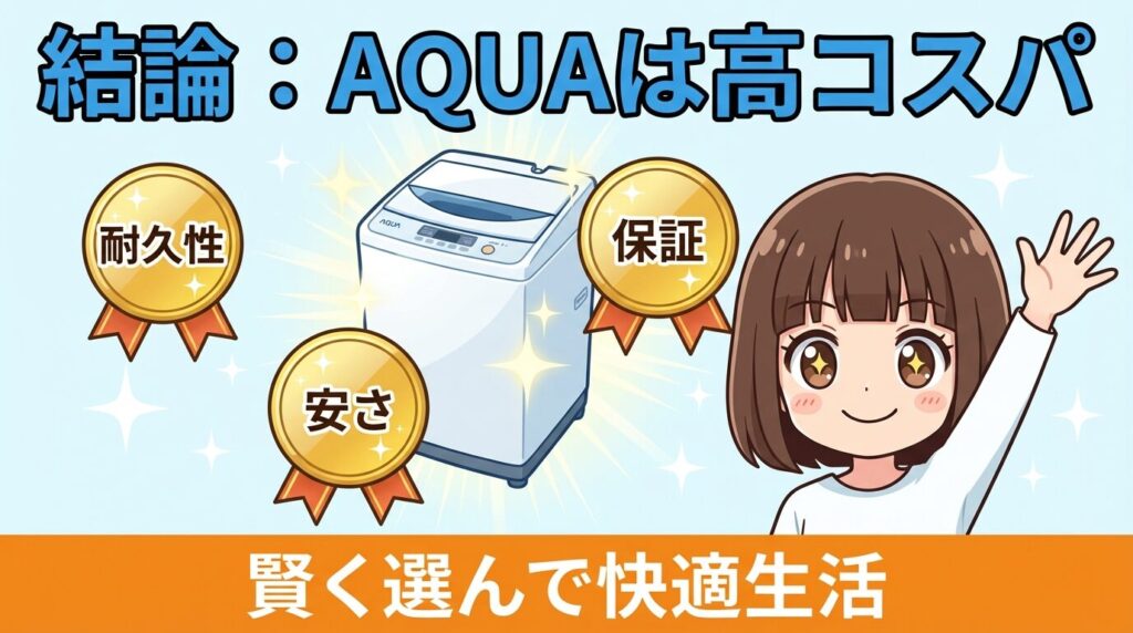 まとめ：結論、AQUAは壊れやすい製品ではない
