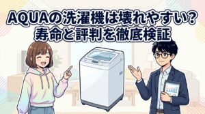 AQUAの洗濯機は壊れやすい？寿命と評判を徹底検証