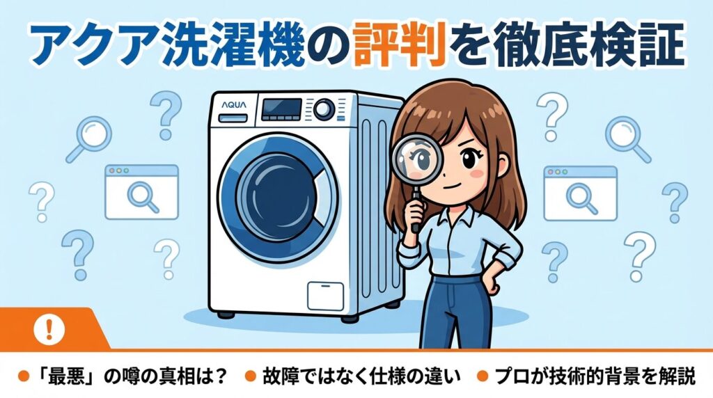 アクア洗濯機は最悪?壊れやすい評判の理由を徹底検証