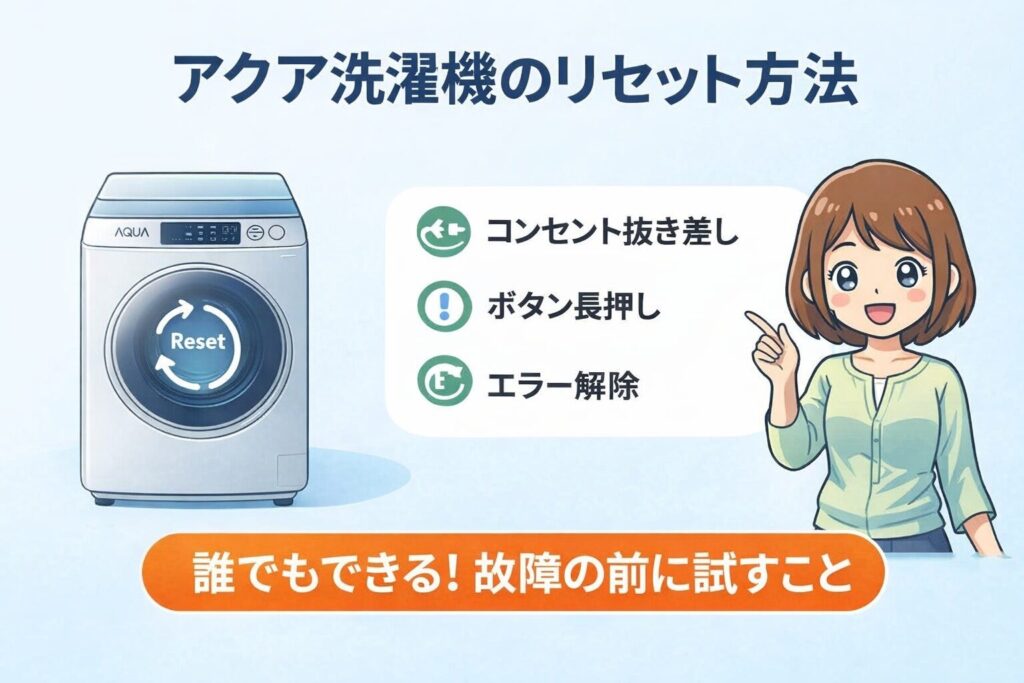 アクア 洗濯機 リセット 方法と初期化の手順