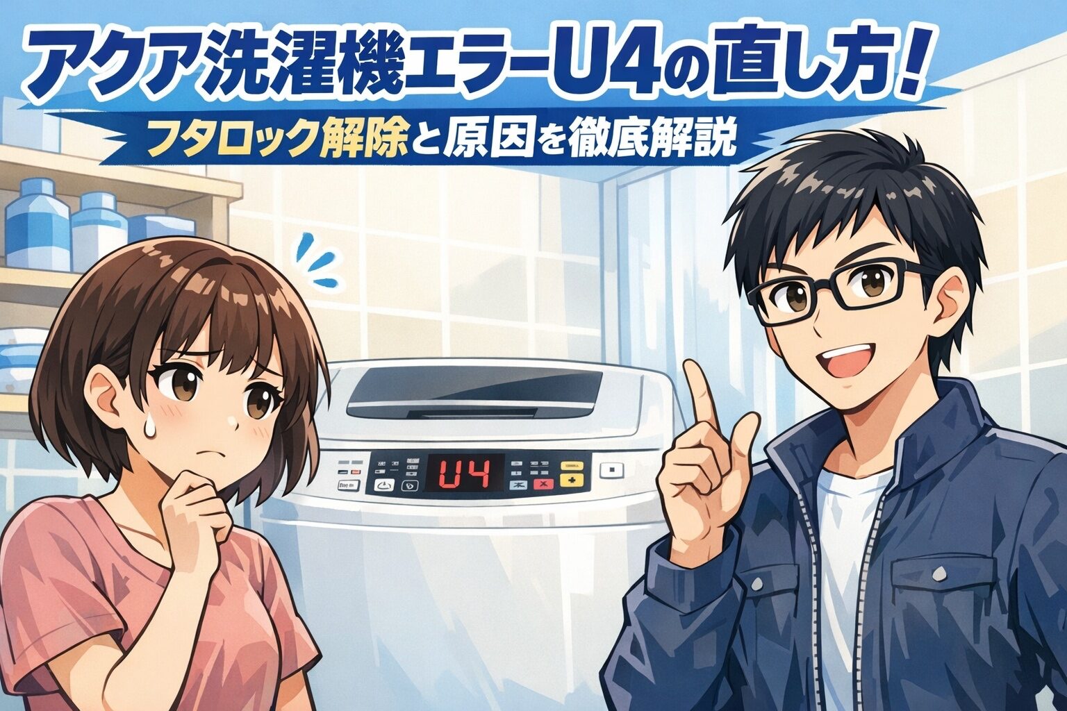 アクア洗濯機エラーU4の直し方！フタロック解除と原因を徹底解説