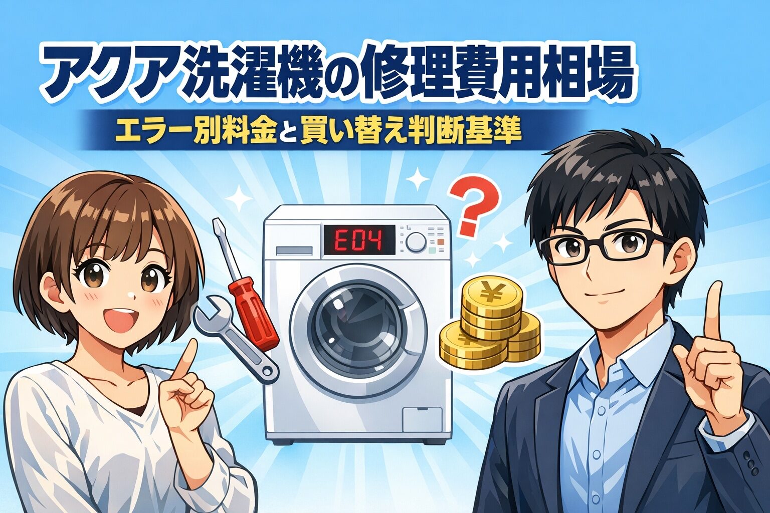 アクア洗濯機の修理費用相場｜エラー別料金と買い替え判断基準