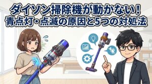 ダイソン掃除機が動かない！青点灯・点滅の原因と5つの対処法