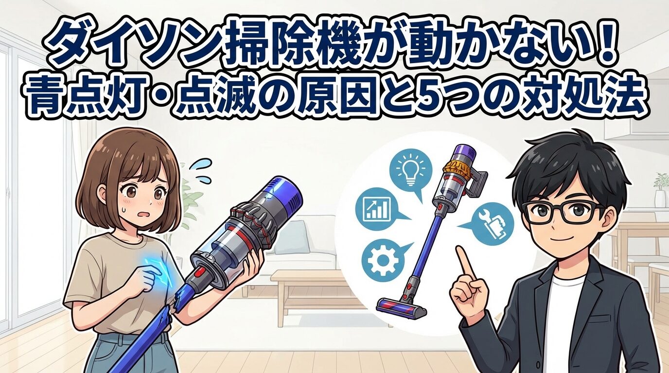 ダイソン掃除機が動かない！青点灯・点滅の原因と5つの対処法