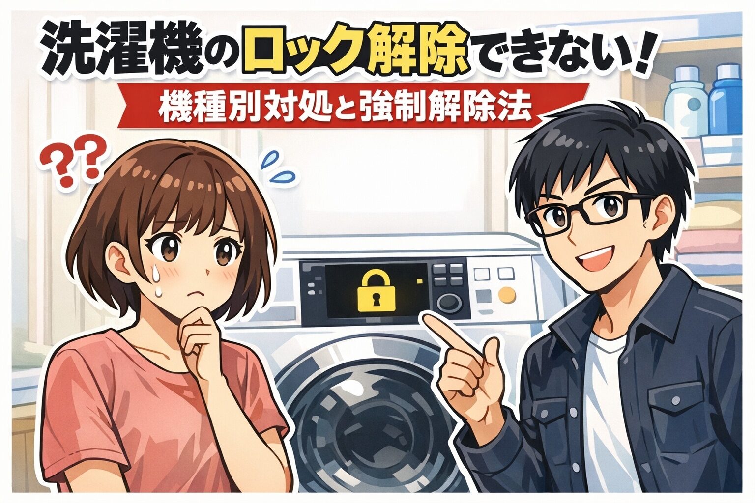洗濯機のロック解除できない！機種別対処と強制解除法