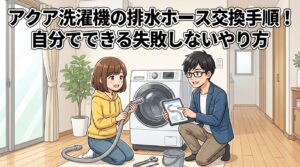 アクア洗濯機の排水ホース交換手順！自分でできる失敗しないやり方