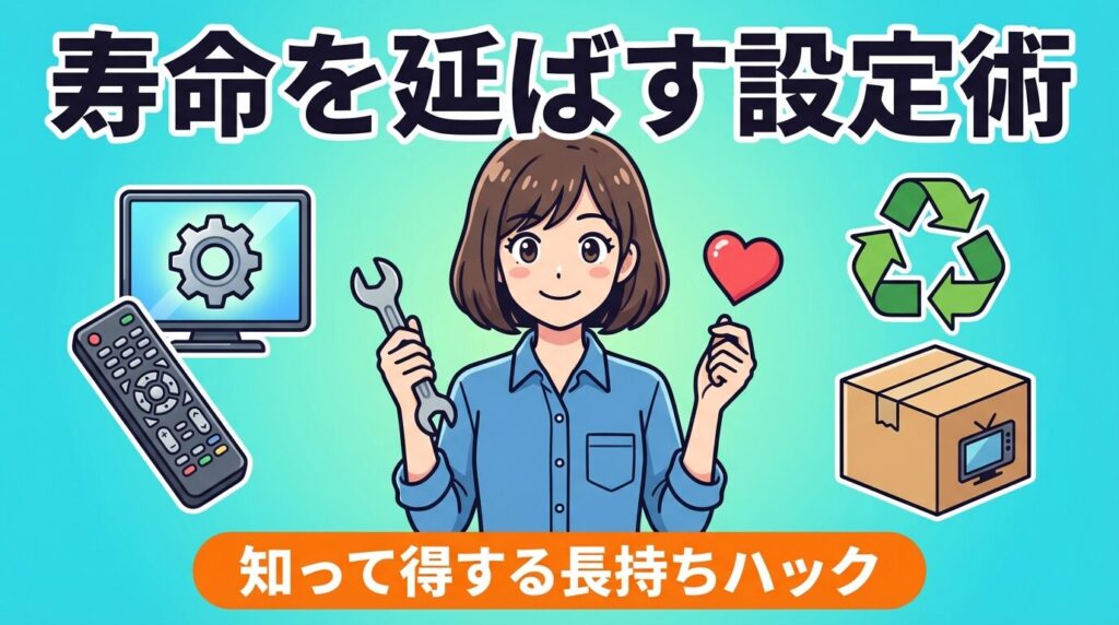 ハイセンスのテレビ寿命を延ばす設定と買い替えサイン