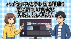 ハイセンスのテレビで後悔？悪い評判の真実と失敗しない選び方