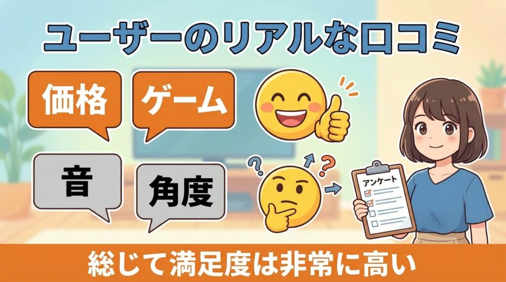 ユーザーのリアルな口コミと満足度調査