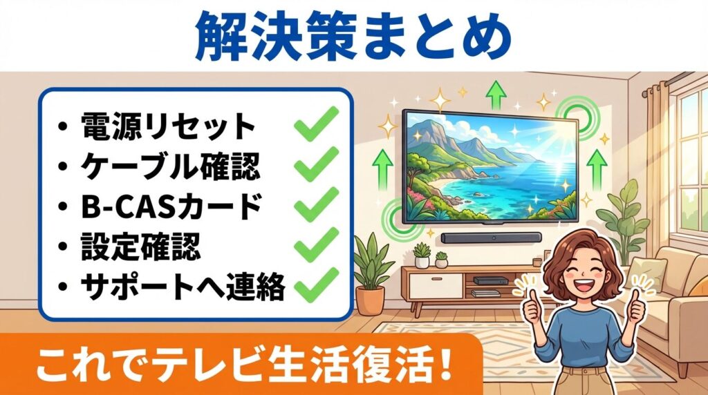 ハイセンスのテレビが映らない解決策まとめ