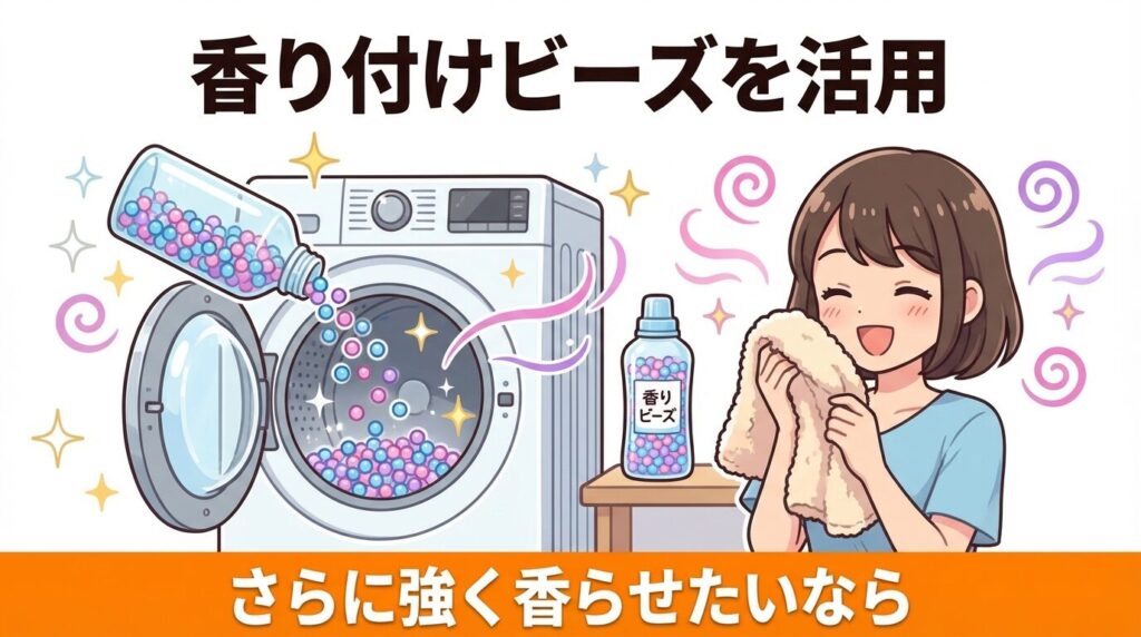 強力な香りを残す柔軟剤やビーズの活用