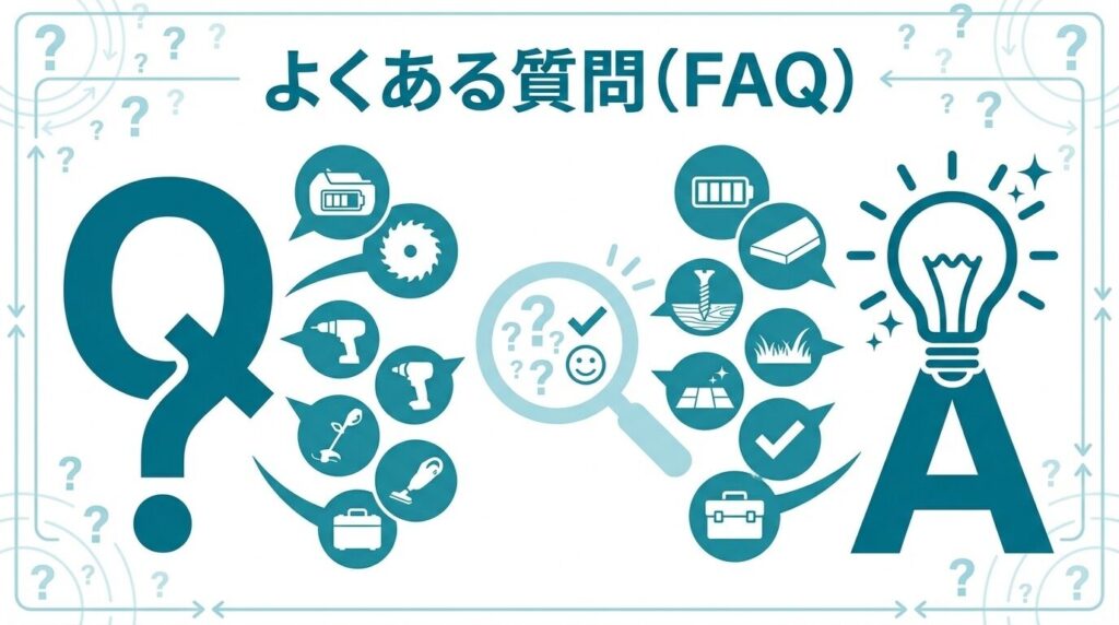 よくある質問（FAQ）